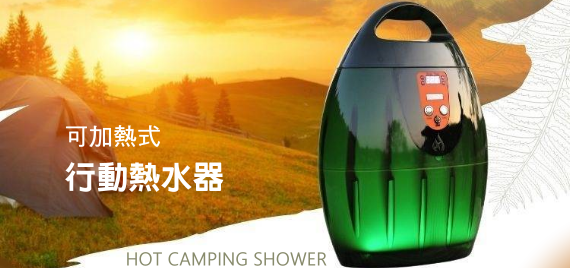 車泊洗澡神器