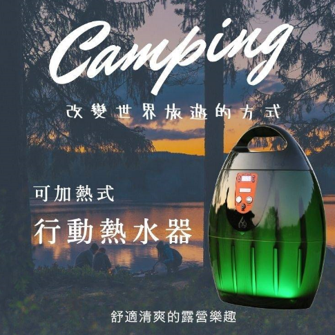 可加熱式行動沐浴器