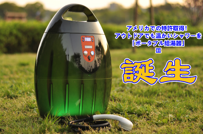 可加熱式行動淋浴器